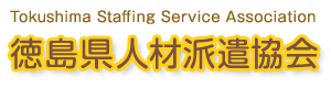 Tokushima Staffing Service Association 徳島県人材派遣協会